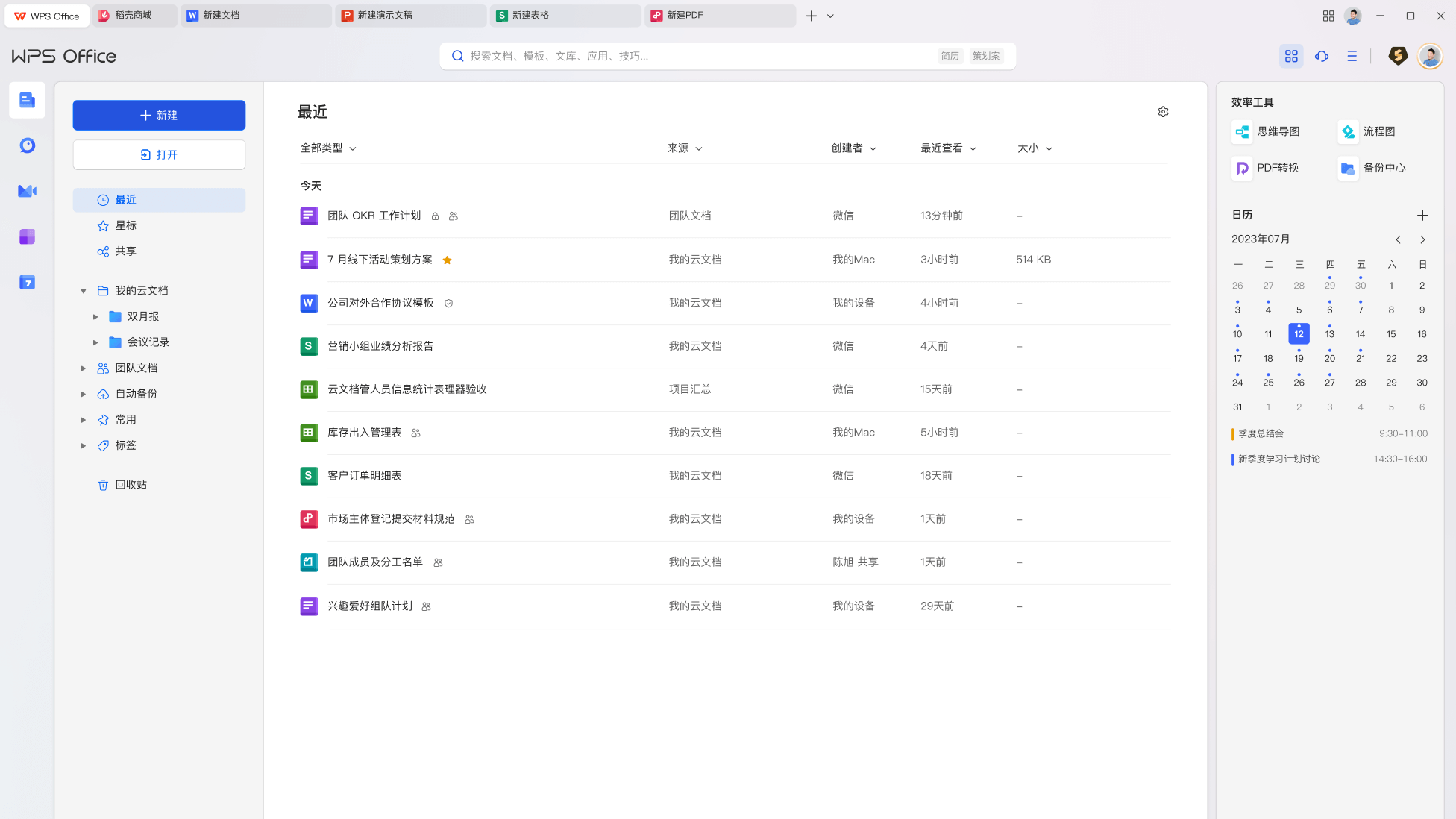 WPS云文档协作教程